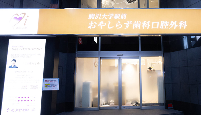 駒沢大学駅前おやしらず歯科口腔外科