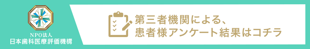 日本⻭科医療評価機構がおすすめする東京都世田谷区・二子玉川駅の⻭医者・二子玉川デンタルスタジオの口コミ・評判