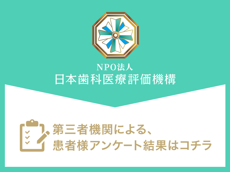 日本⻭科医療評価機構がおすすめする東京都世田谷区・二子玉川駅の⻭医者・二子玉川デンタルスタジオの口コミ・評判