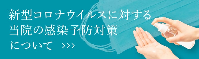 新型コロナウイルスに対する当院の感染予防対策について