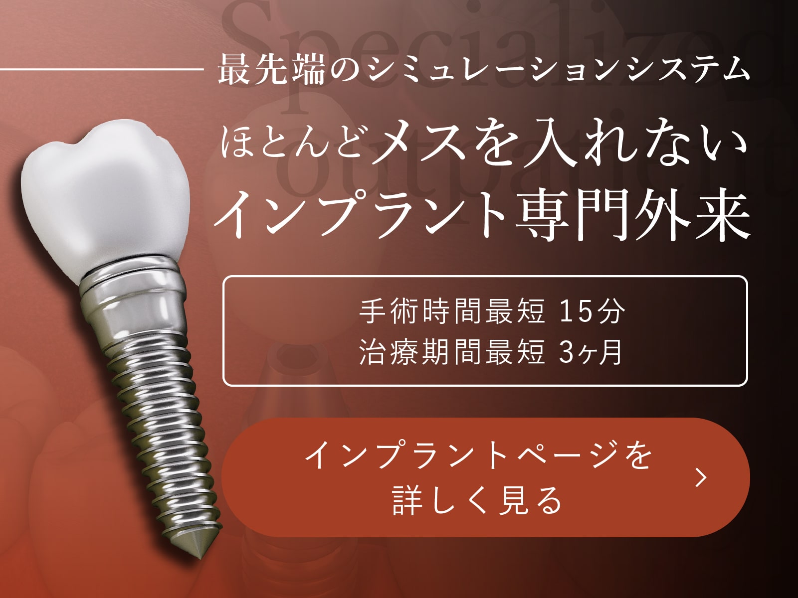 ほとんどメスを入れないインプラント専門外来