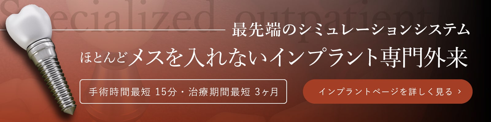 ほとんどメスを入れないインプラント専門外来