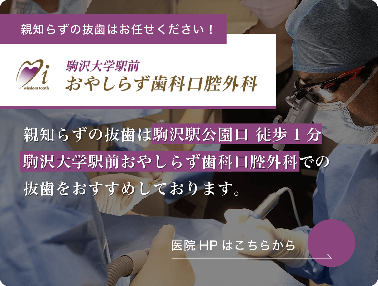 駒沢大学駅前おやしらず歯科口腔外科