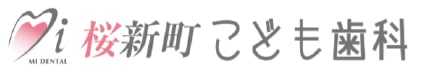 桜新町こども歯科