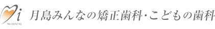 月島みんなの綺正歯科・こどもの歯科