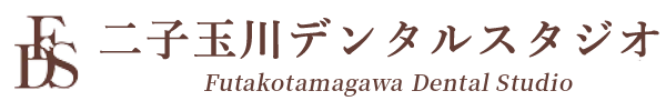 二子玉川の歯医者｜二子玉川デンタルスタジオ