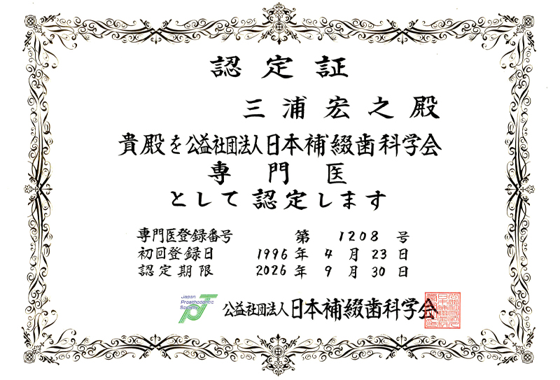 日本インプラント学会専修医認定証