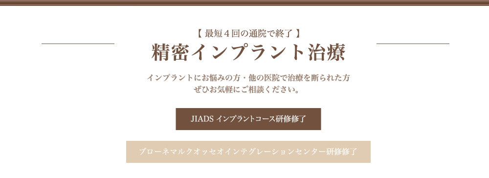 精密インプラント治療