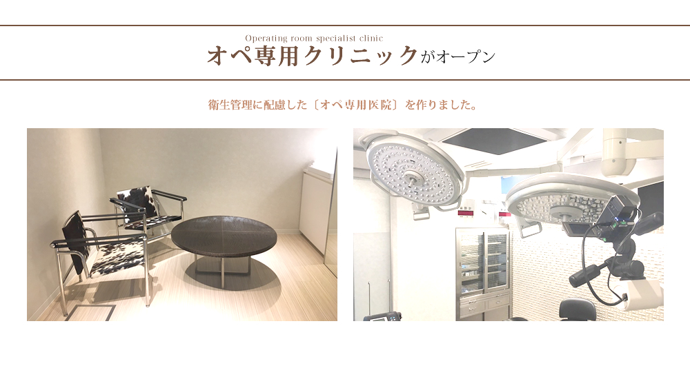 オペ専用クリニックがオープン