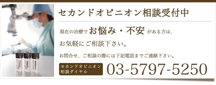 セカンドオピニオン受付中